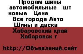 Продам шины автомобильные 4 шт новые › Цена ­ 32 000 - Все города Авто » Шины и диски   . Хабаровский край,Хабаровск г.